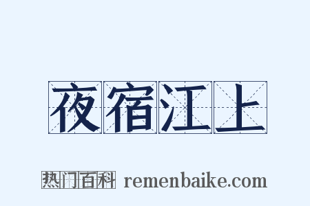 夜宿江上是什么意思的图片